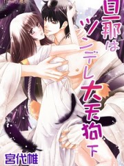 「旦那はツンデレ大天狗＿下　新装改訂版」